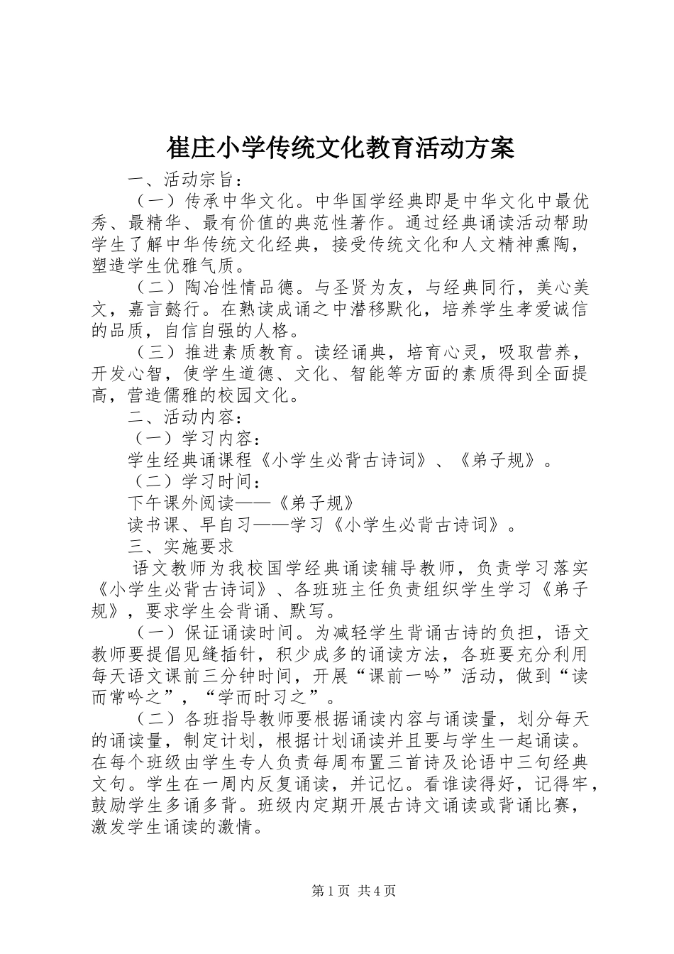 2024年崔庄小学传统文化教育活动方案_第1页