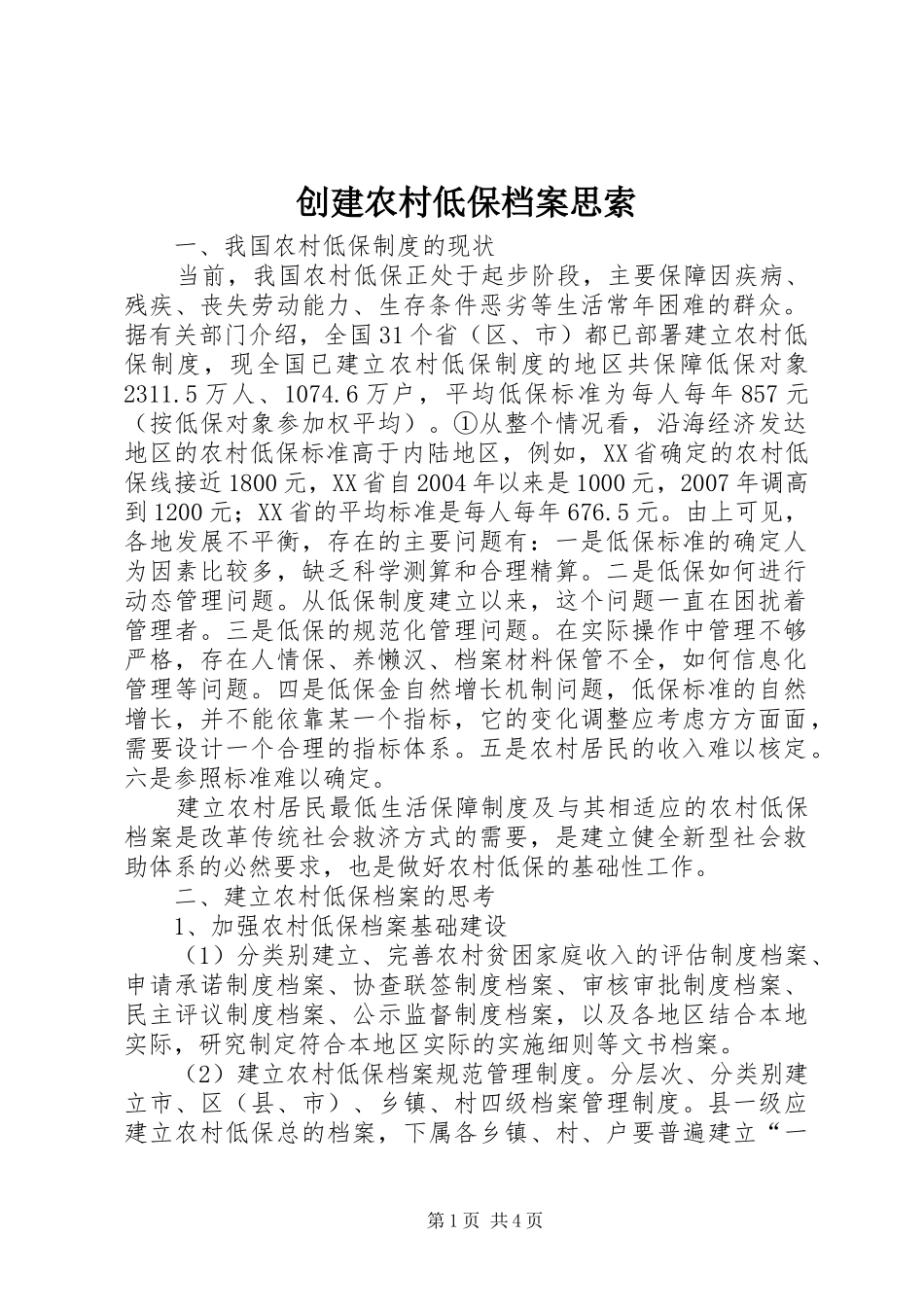 2024年创建农村低保档案思索_第1页