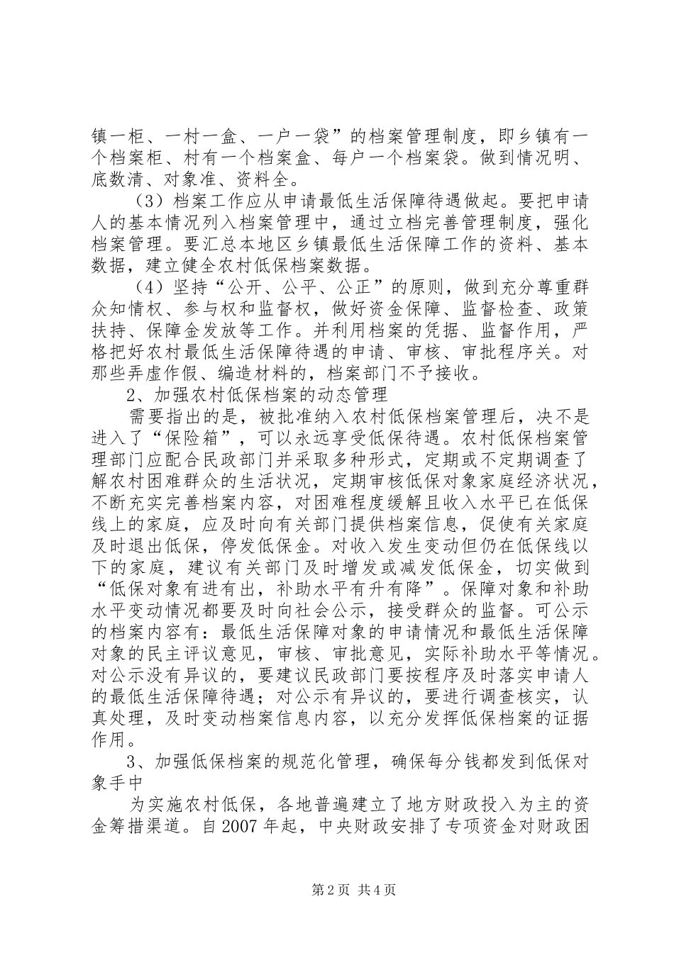 2024年创建农村低保档案思索_第2页