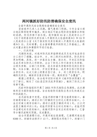 2024年两河镇抓好防汛防滑确保安全度汛