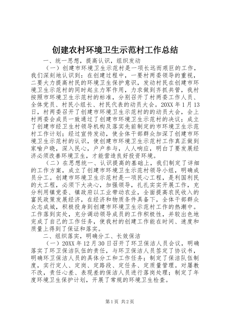 2024年创建农村环境卫生示范村工作总结_第1页