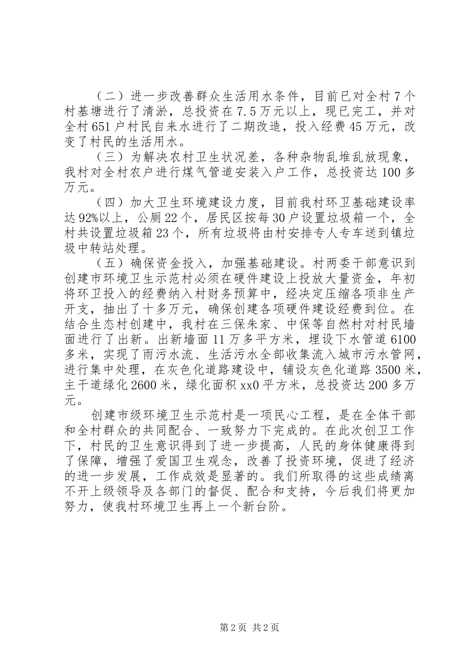 2024年创建农村环境卫生示范村工作总结_第2页