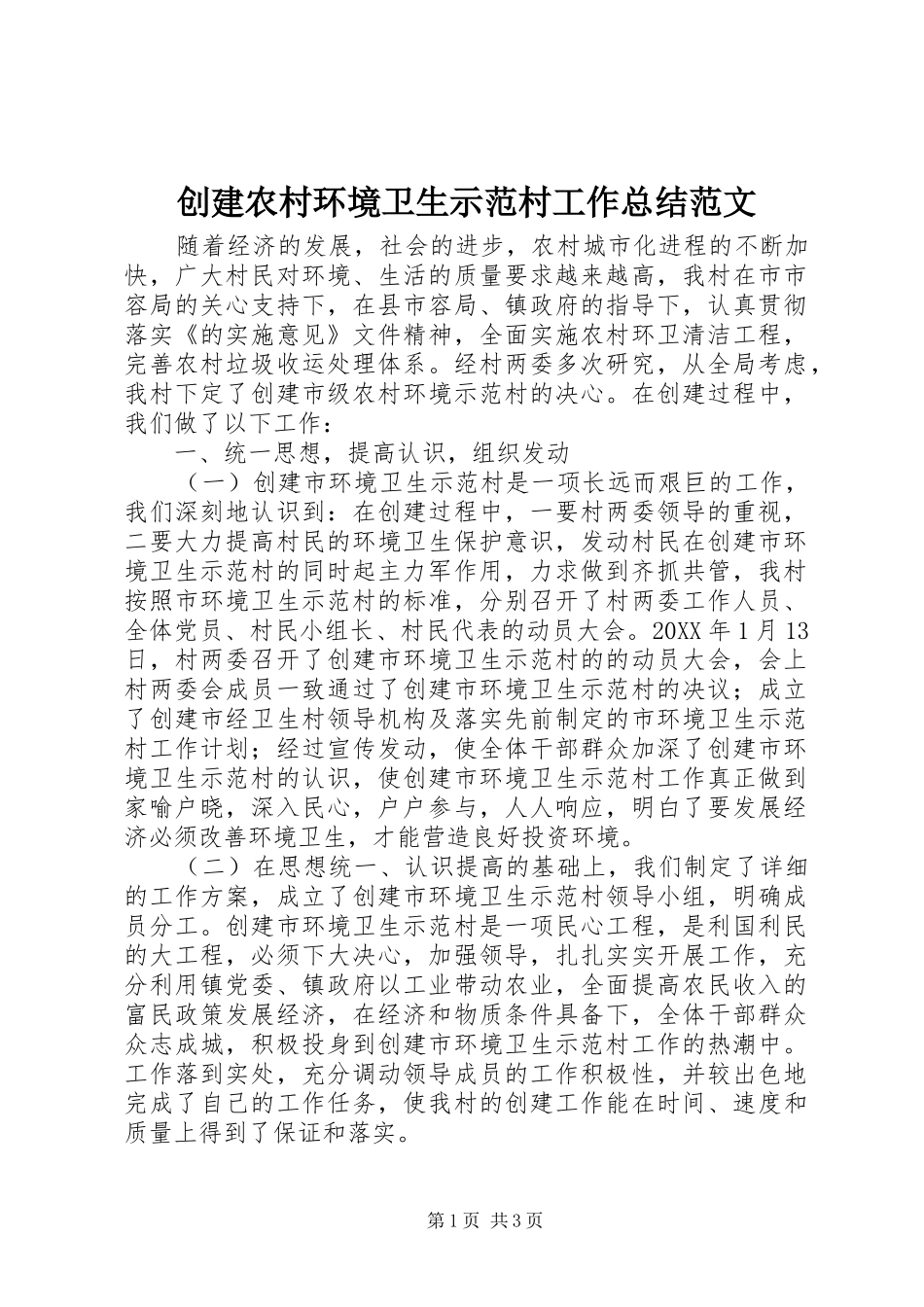 2024年创建农村环境卫生示范村工作总结范文_第1页