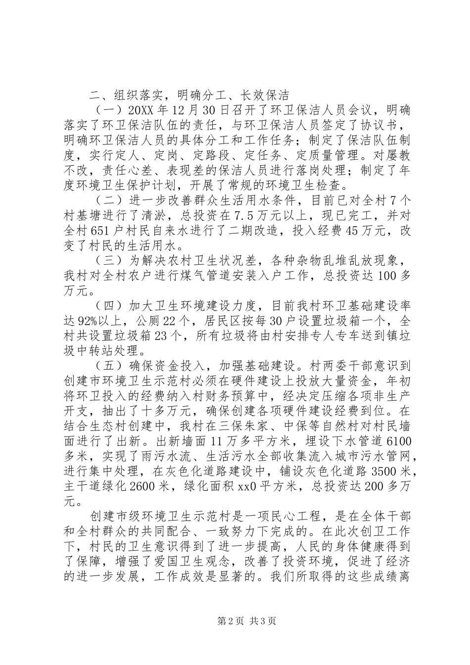 2024年创建农村环境卫生示范村工作总结范文_第2页