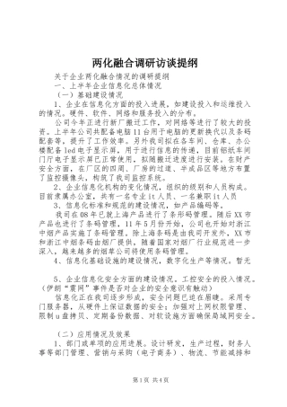 2024年两化融合调研访谈提纲