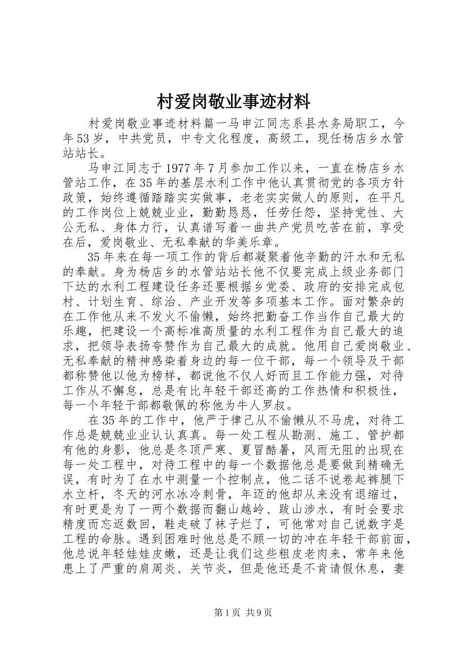 2024年村爱岗敬业事迹材料_第1页