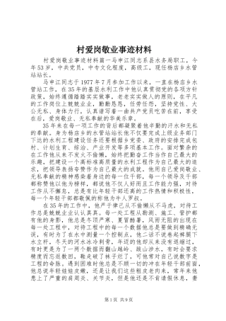 2024年村爱岗敬业事迹材料