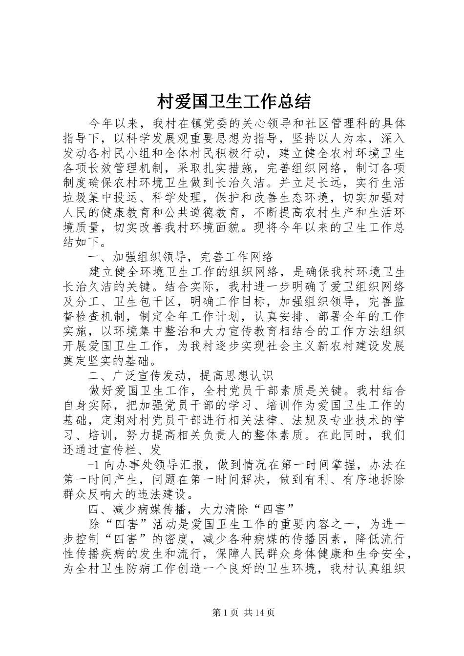 2024年村爱国卫生工作总结_第1页