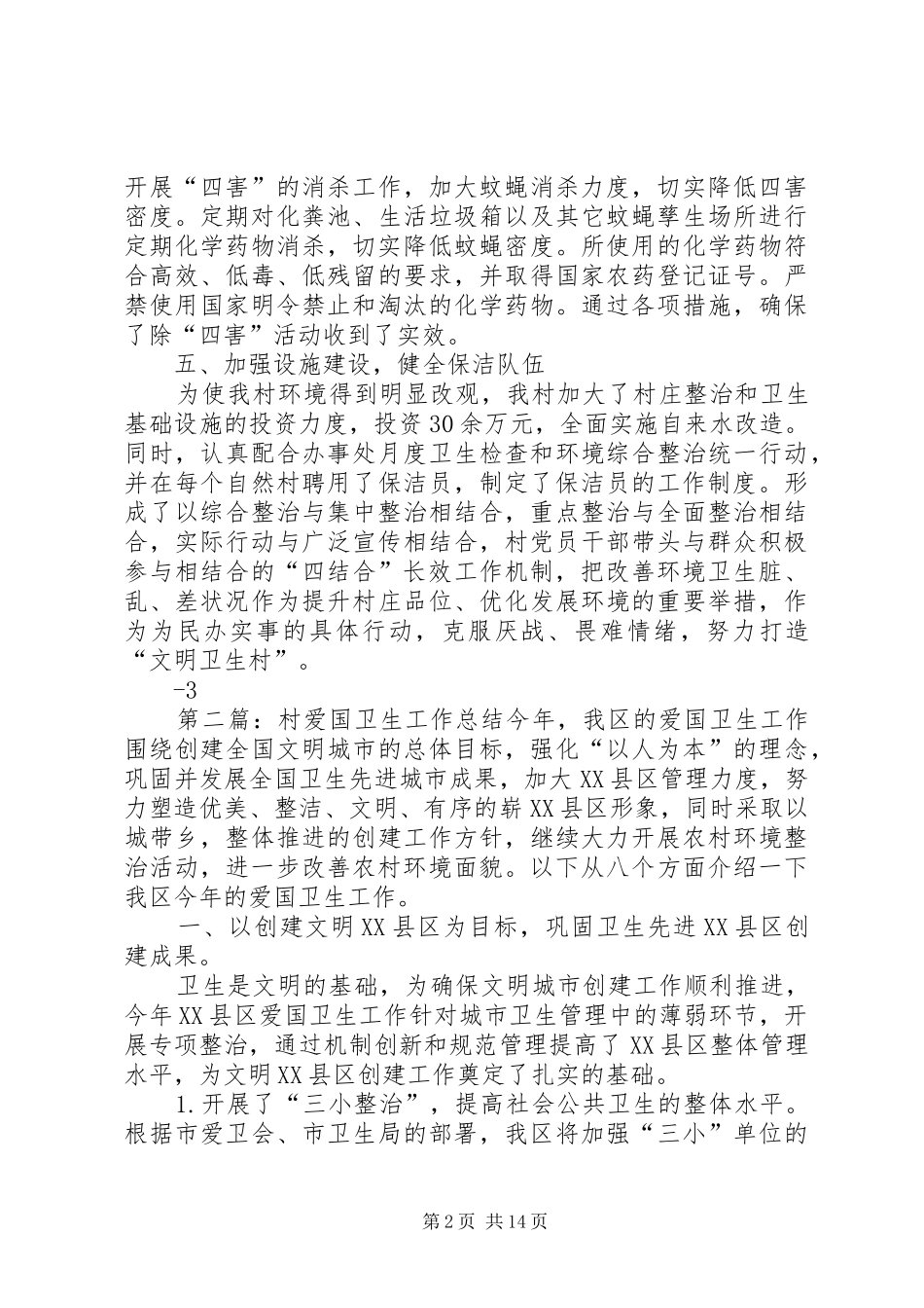 2024年村爱国卫生工作总结_第2页