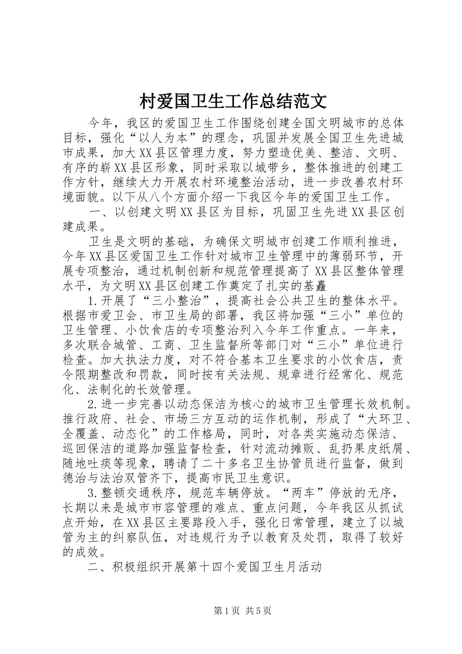 2024年村爱国卫生工作总结范文_第1页