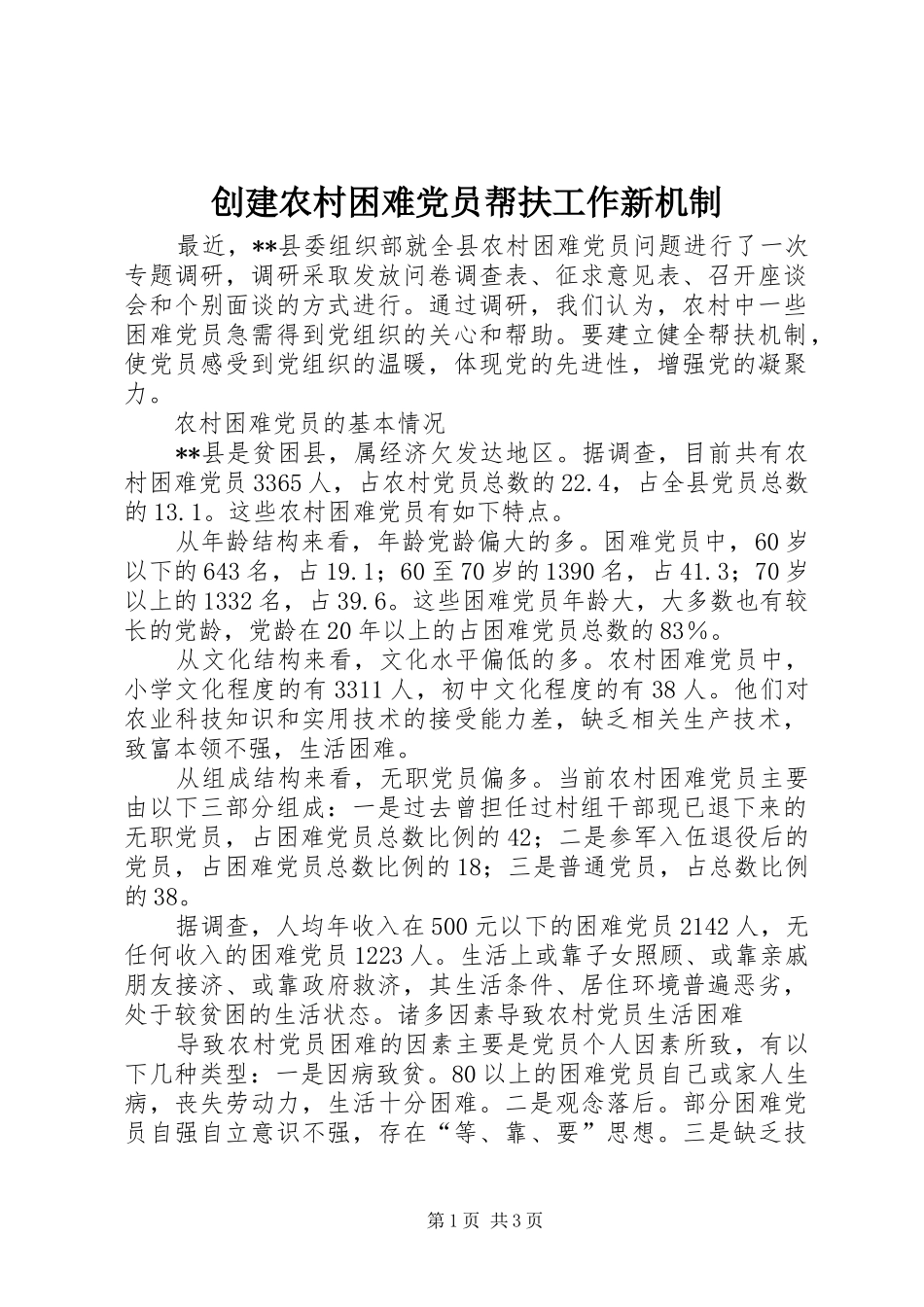 2024年创建农村困难党员帮扶工作新机制_第1页