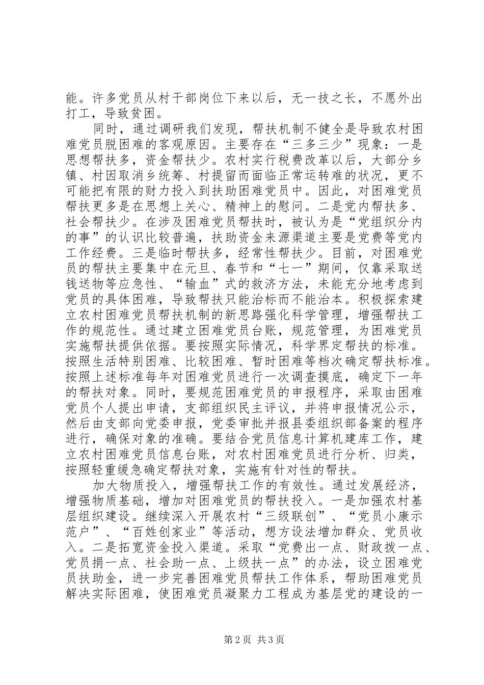 2024年创建农村困难党员帮扶工作新机制_第2页