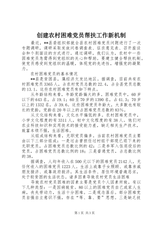 2024年创建农村困难党员帮扶工作新机制