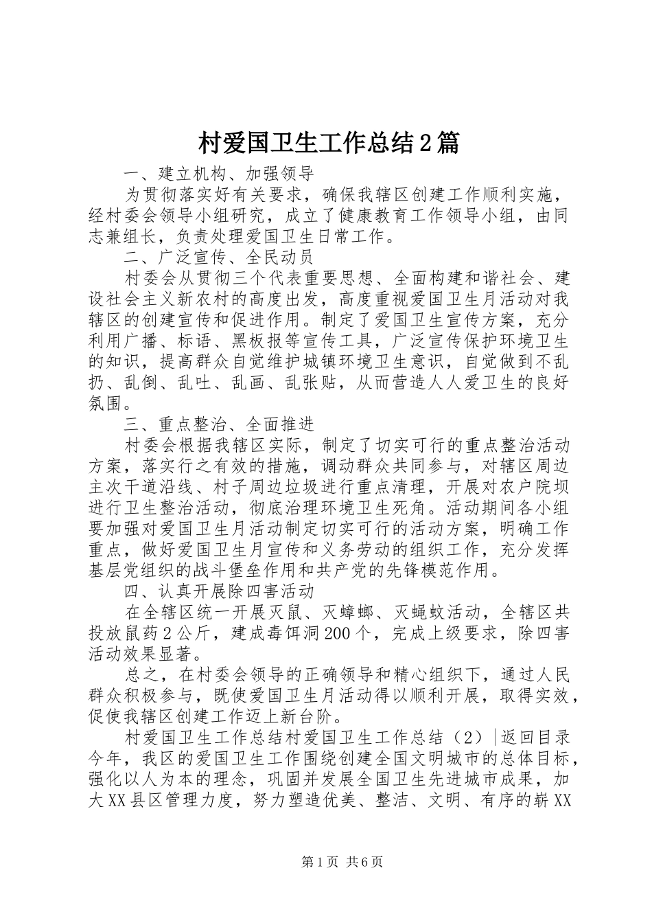 2024年村爱国卫生工作总结篇_第1页
