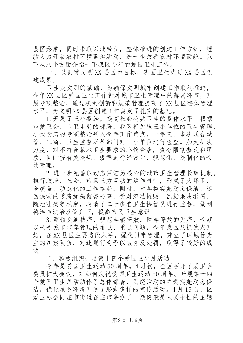 2024年村爱国卫生工作总结篇_第2页