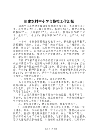 2024年创建农村中小学合格校工作汇报
