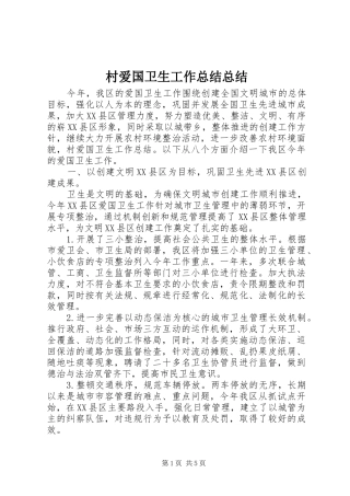 2024年村爱国卫生工作总结总结