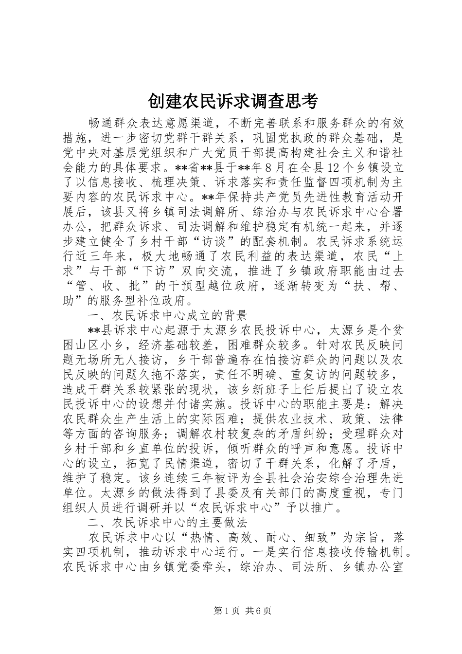 2024年创建农民诉求调查思考_第1页