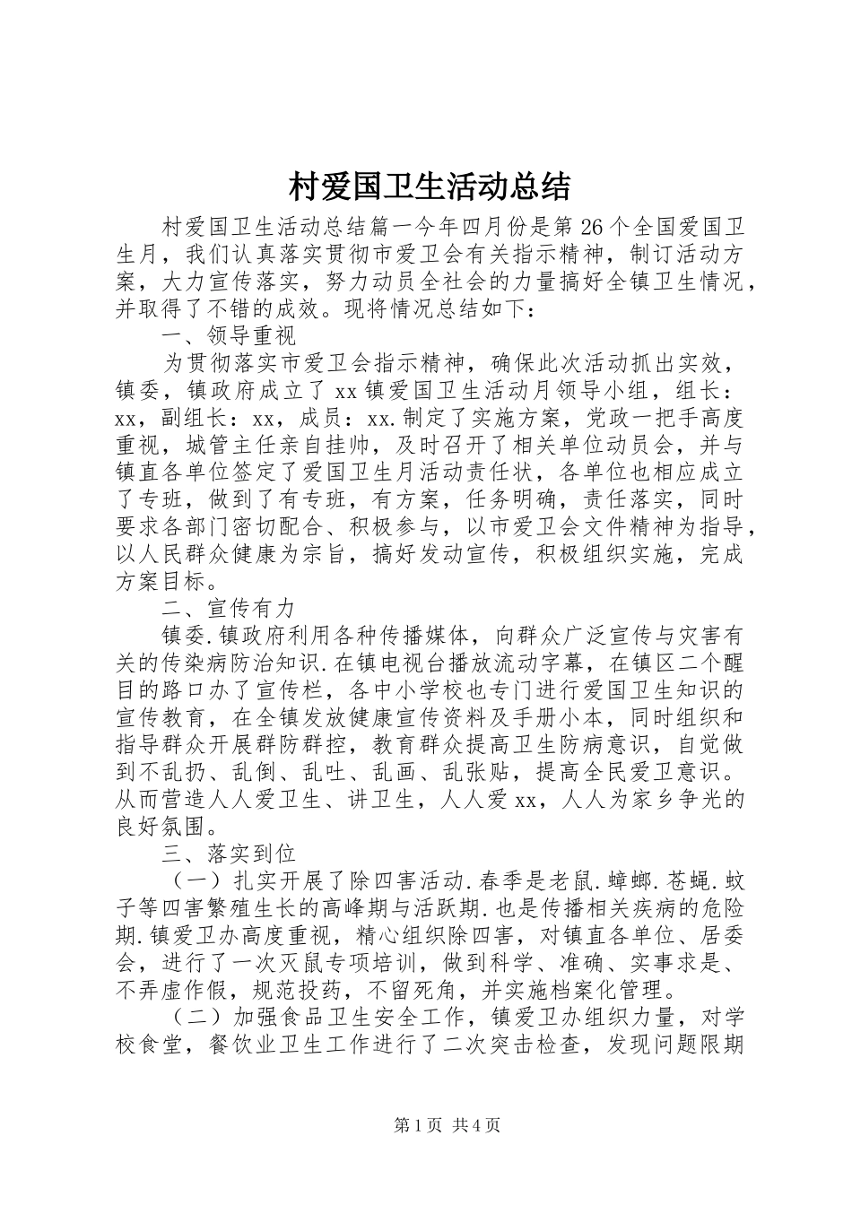 2024年村爱国卫生活动总结_第1页