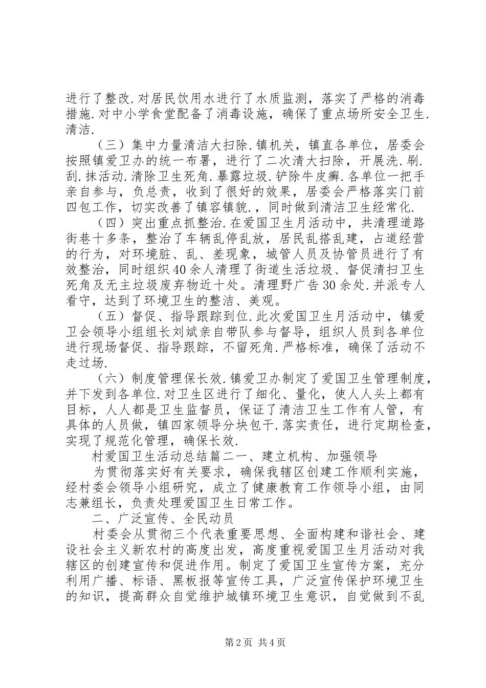 2024年村爱国卫生活动总结_第2页