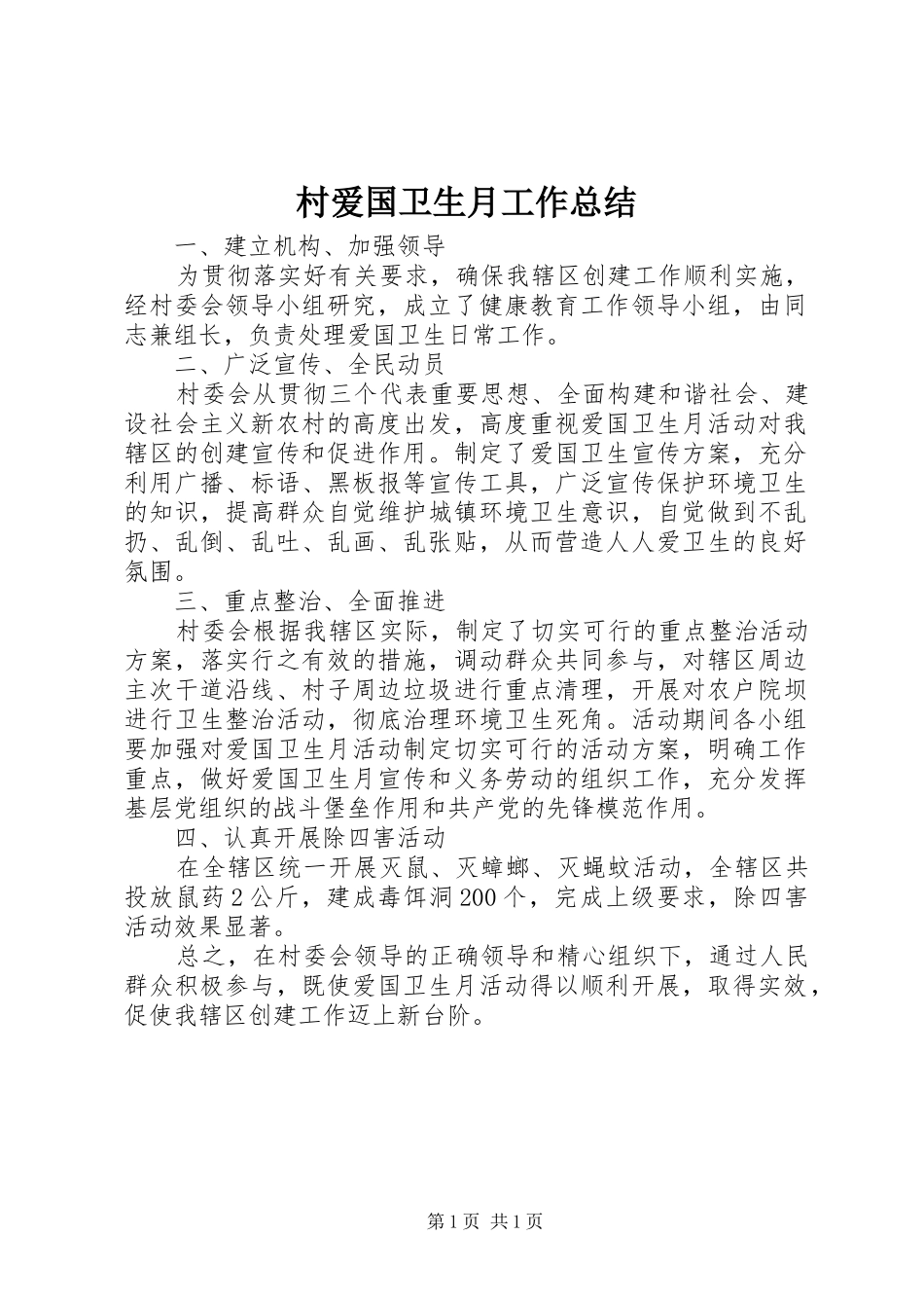 2024年村爱国卫生月工作总结_第1页