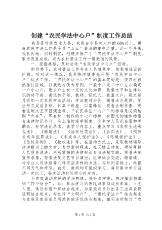 2024年创建农民学法中心户制度工作总结
