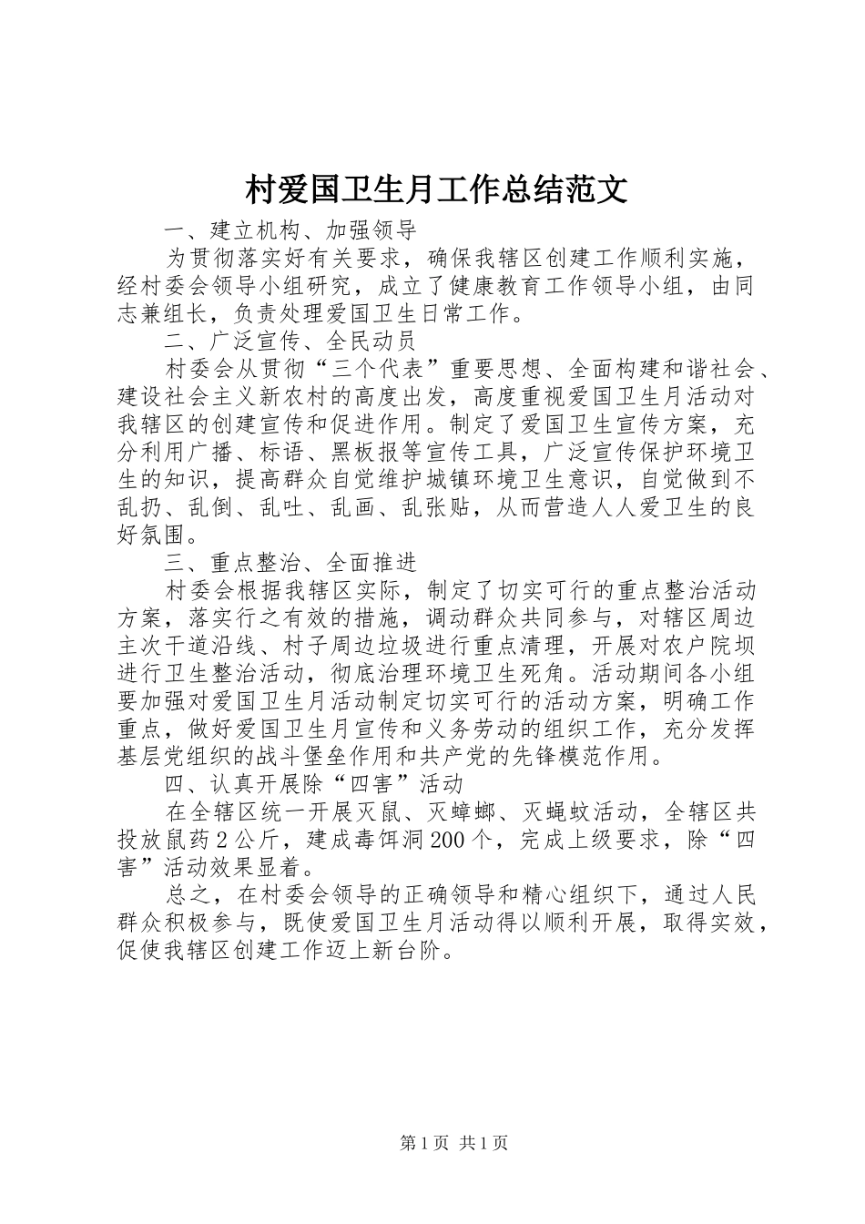 2024年村爱国卫生月工作总结范文_第1页