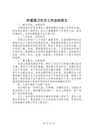 2024年村爱国卫生月工作总结范文