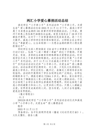 2024年两汇小学爱心募捐活动总结