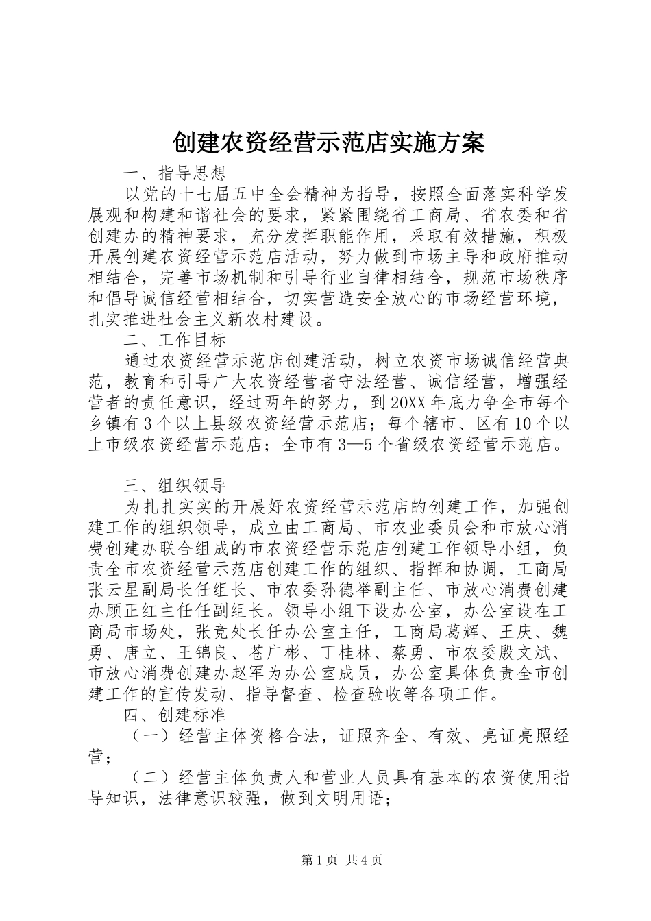 2024年创建农资经营示范店实施方案_第1页