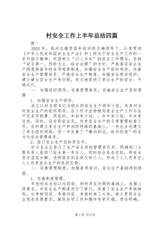 2024年村安全工作上半年总结四篇