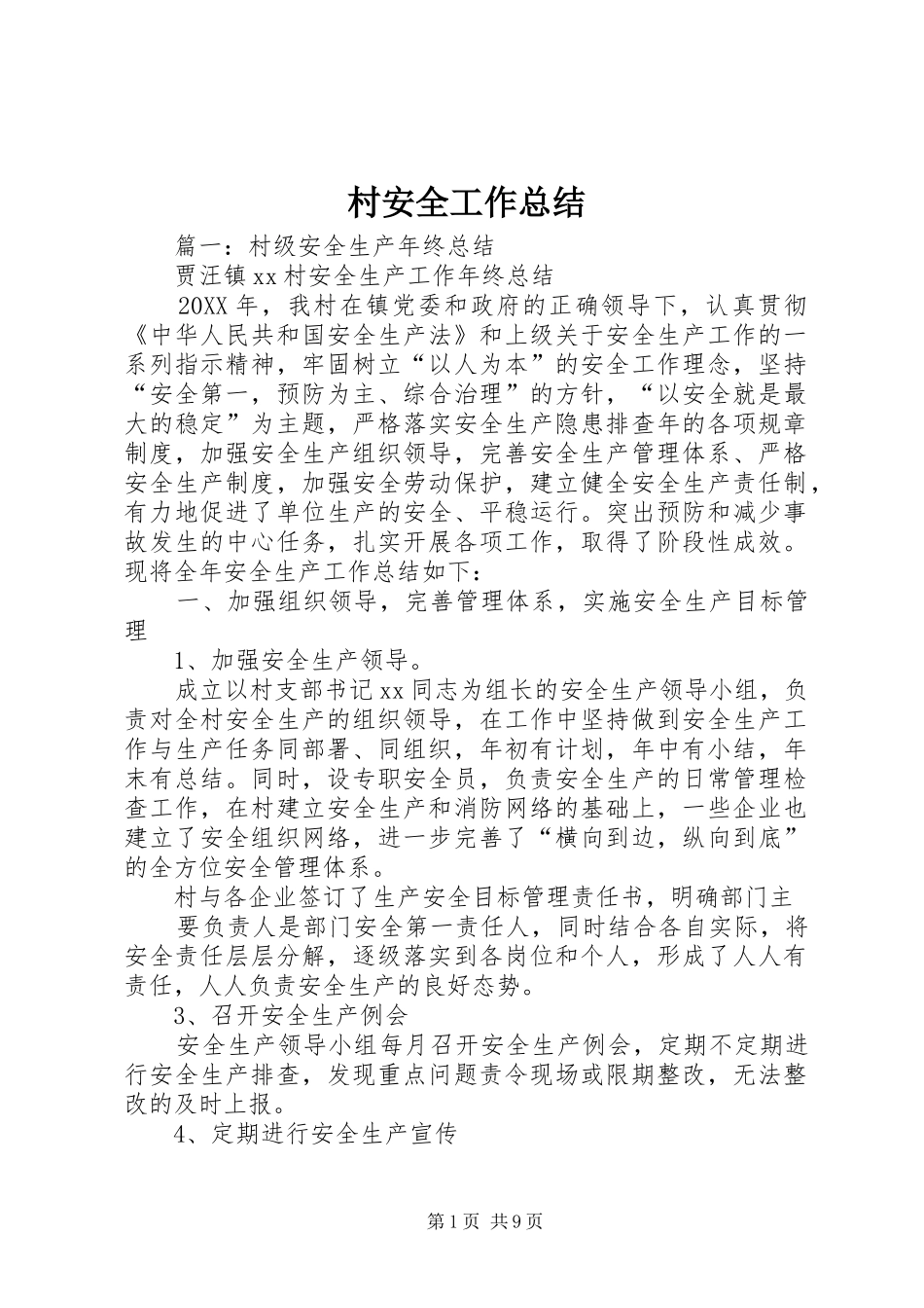 2024年村安全工作总结_第1页