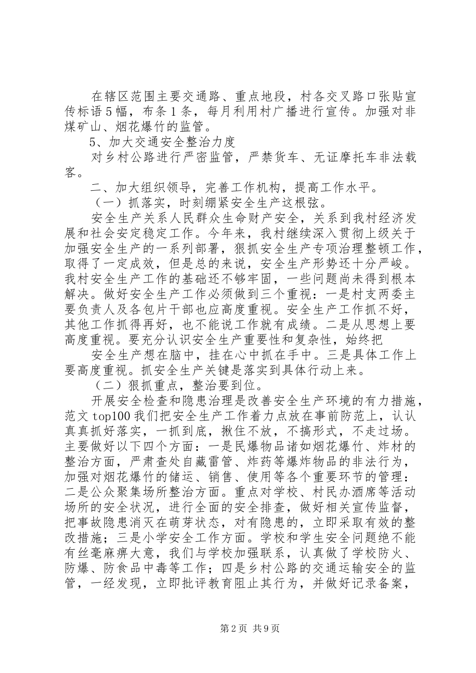 2024年村安全工作总结_第2页