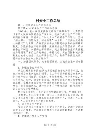 2024年村安全工作总结