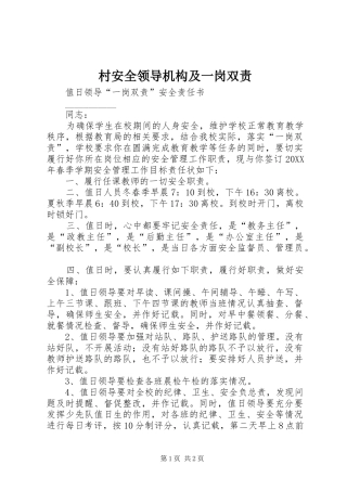 2024年村安全领导机构及一岗双责