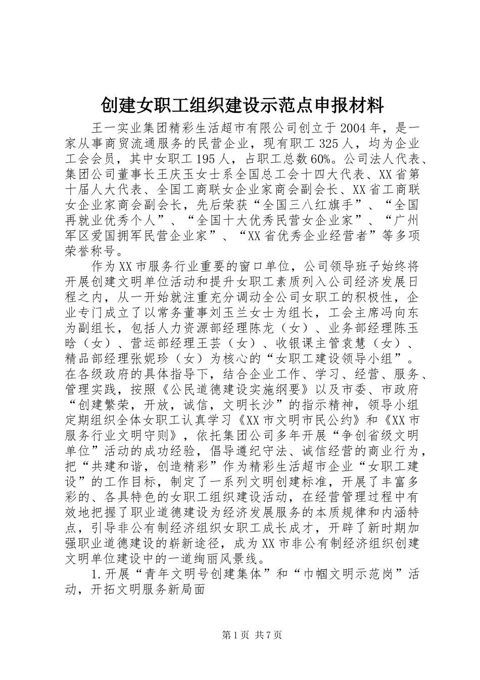 2024年创建女职工组织建设示范点申报材料_第1页