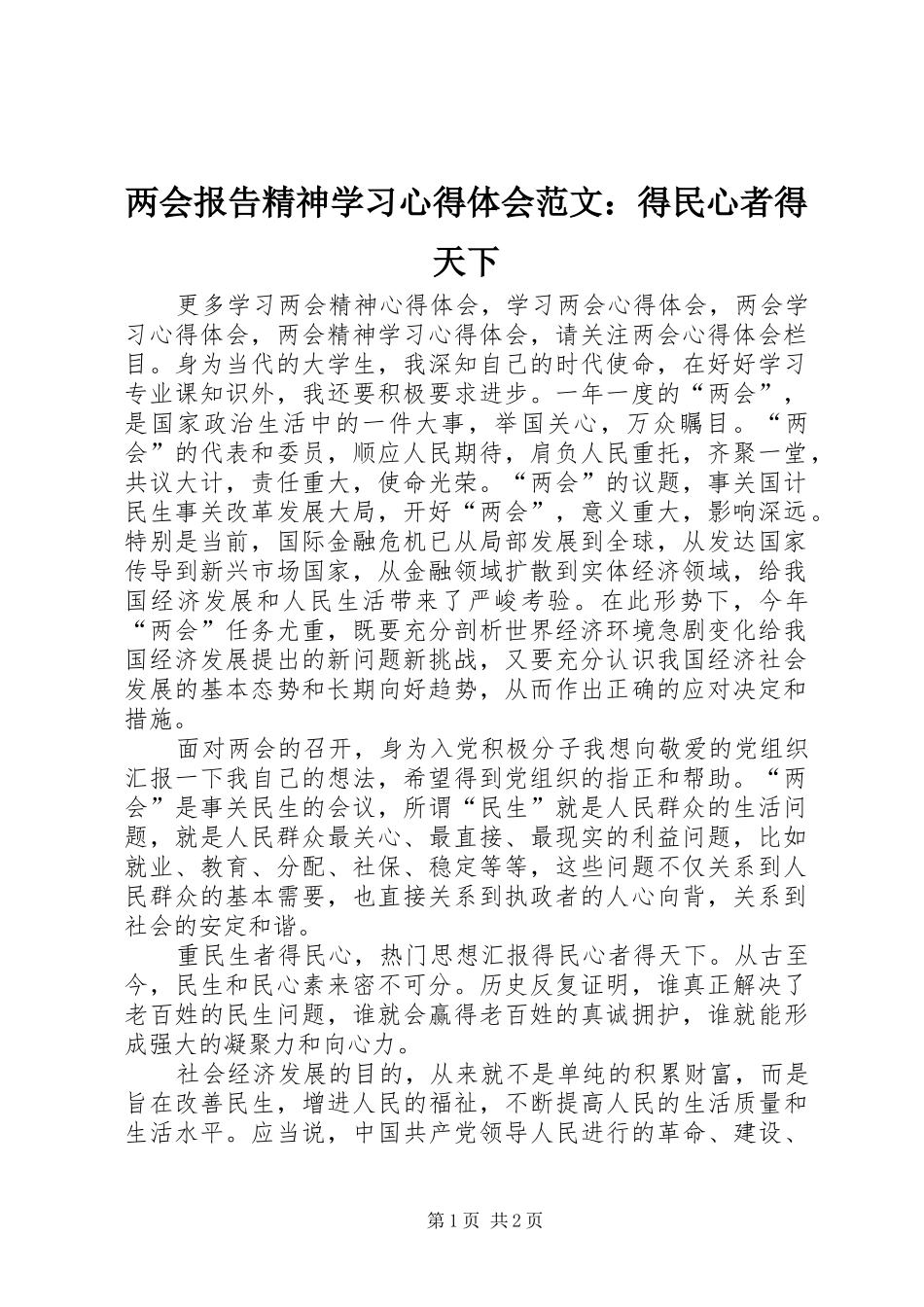 2024年两会报告精神学习心得体会范文得民心者得天下_第1页