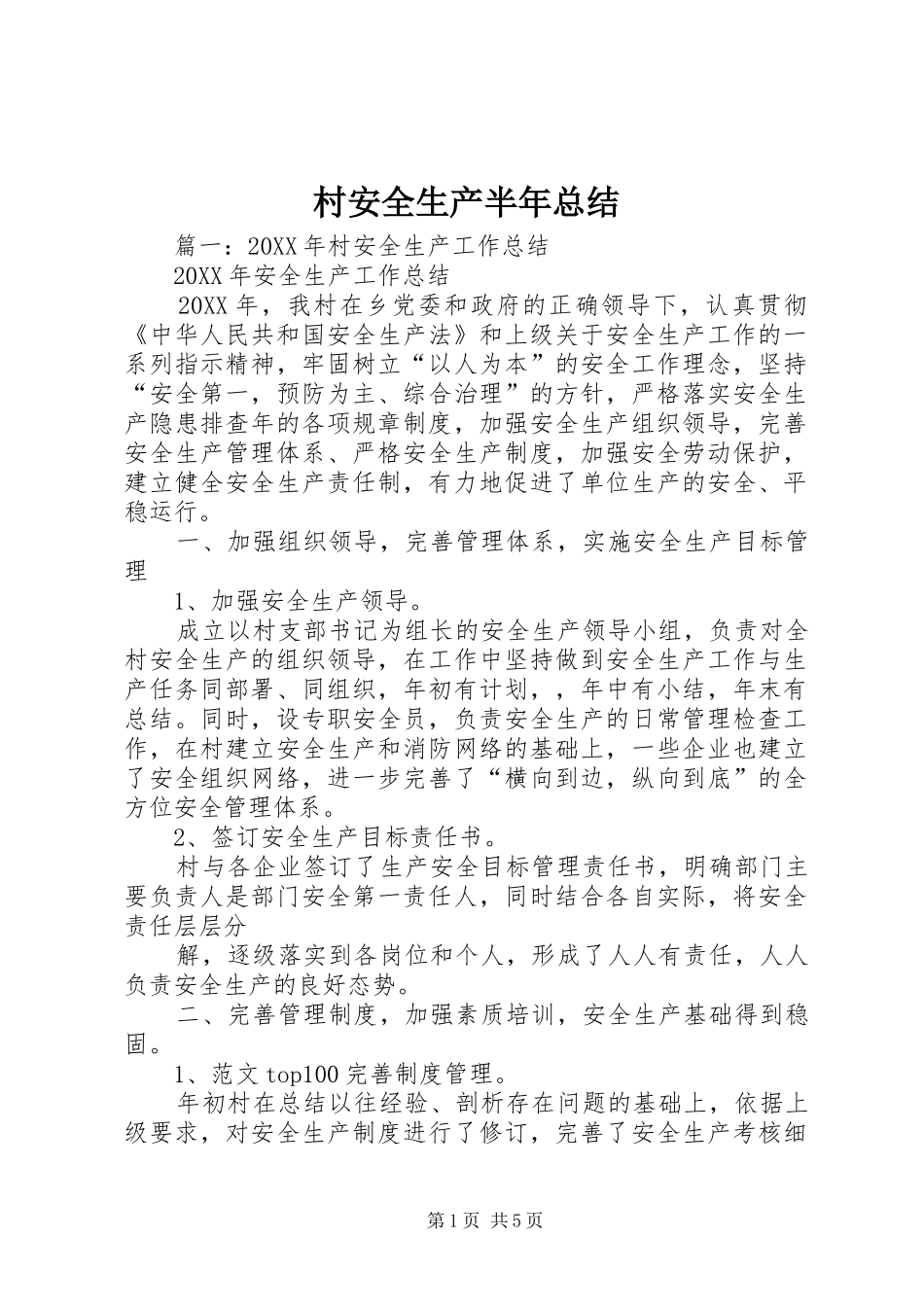 2024年村安全生产半年总结_第1页