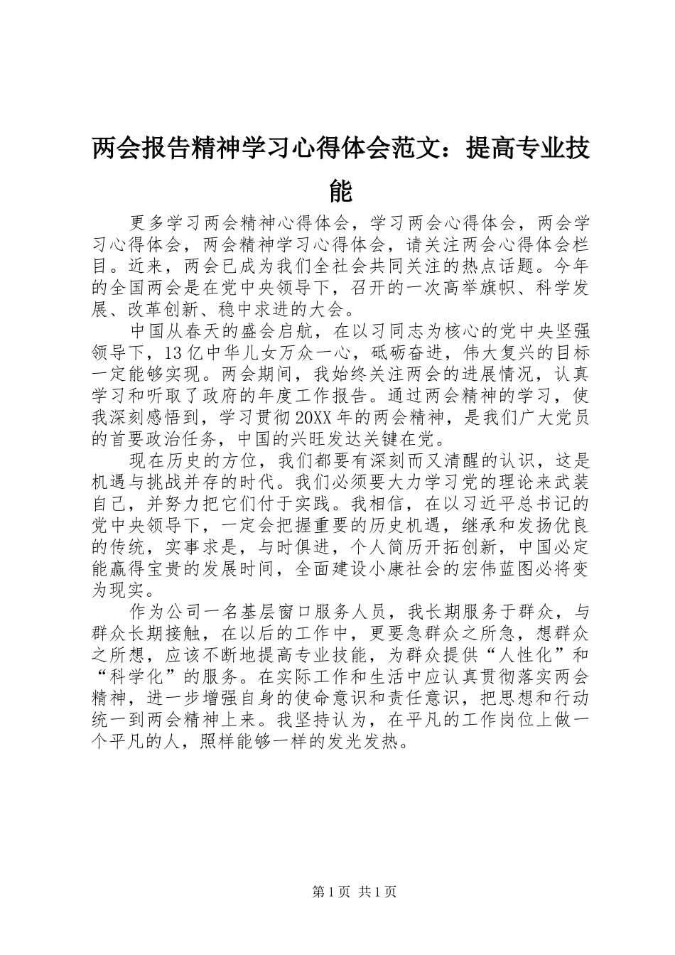 2024年两会报告精神学习心得体会范文提高专业技能_第1页