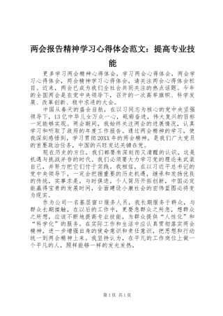 2024年两会报告精神学习心得体会范文提高专业技能