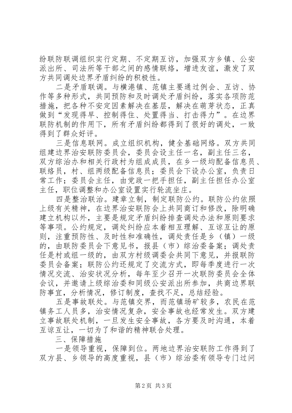 2024年创建平安边界活动工作总结_第2页