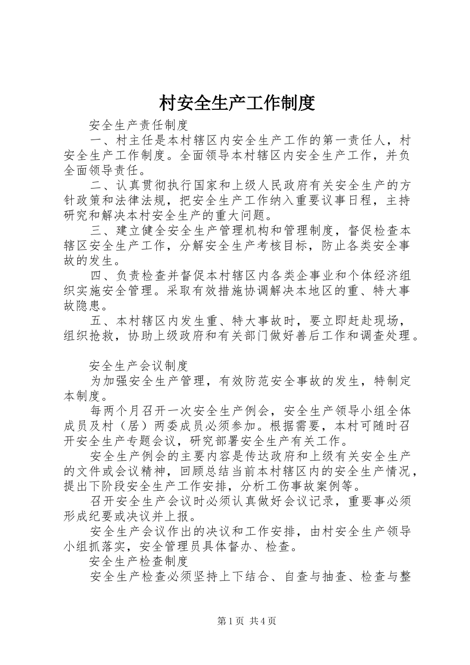 2024年村安全生产工作制度_第1页