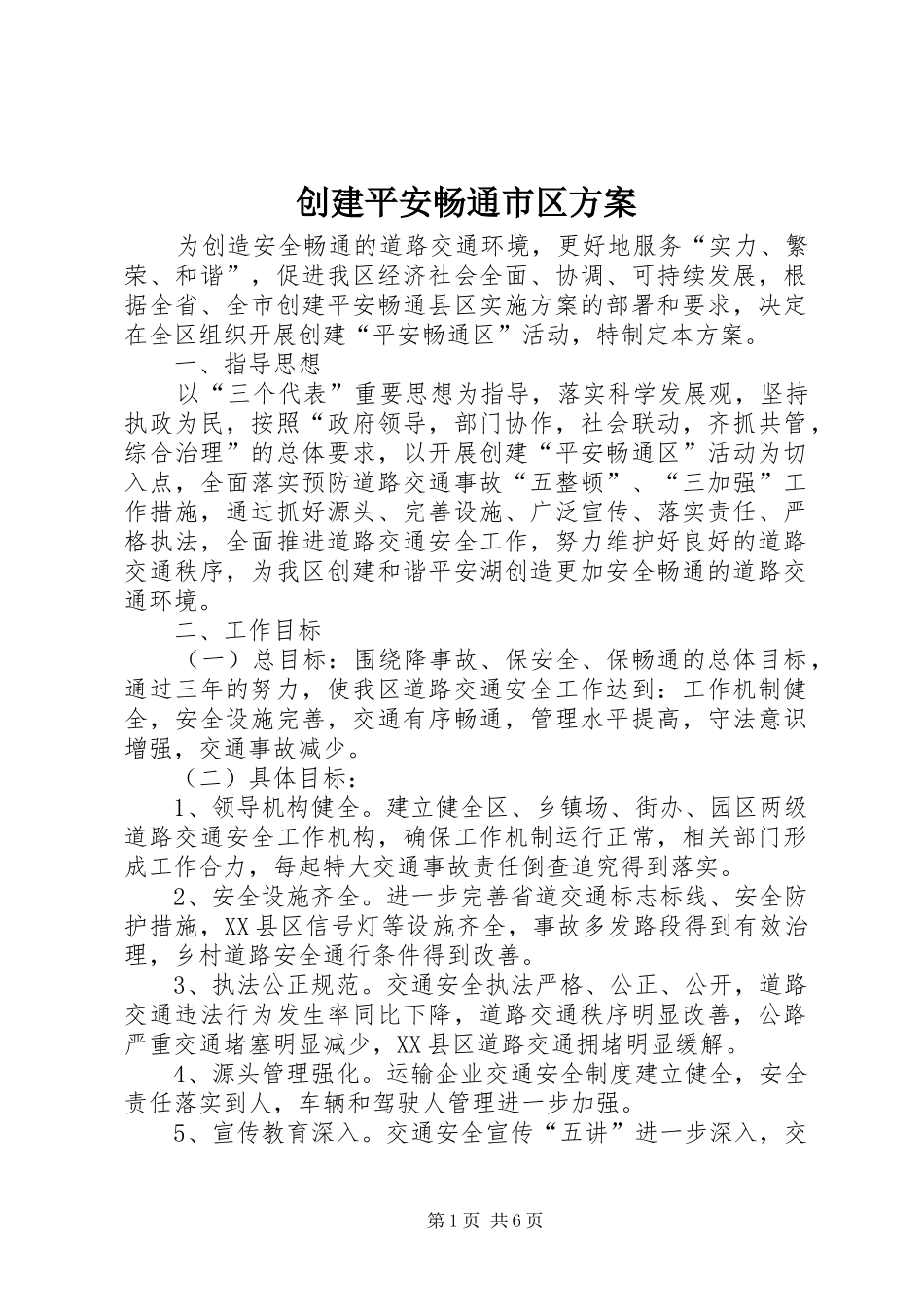 2024年创建平安畅通市区方案_第1页