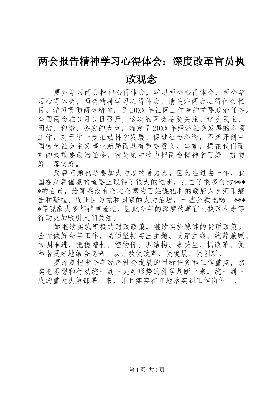 2024年两会报告精神学习心得体会深度改革官员执政观念_第1页