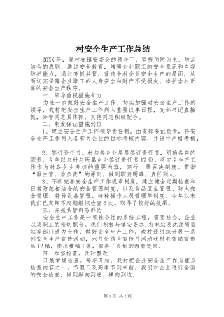 2024年村安全生产工作总结