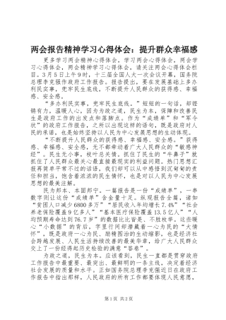 2024年两会报告精神学习心得体会提升群众幸福感