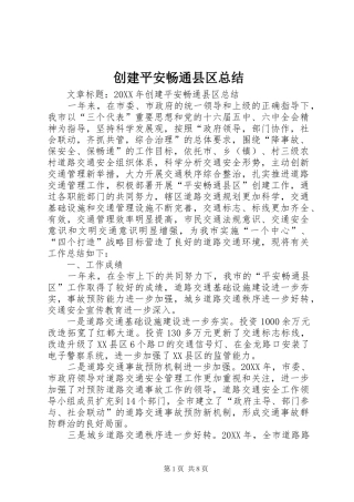 2024年创建平安畅通县区总结