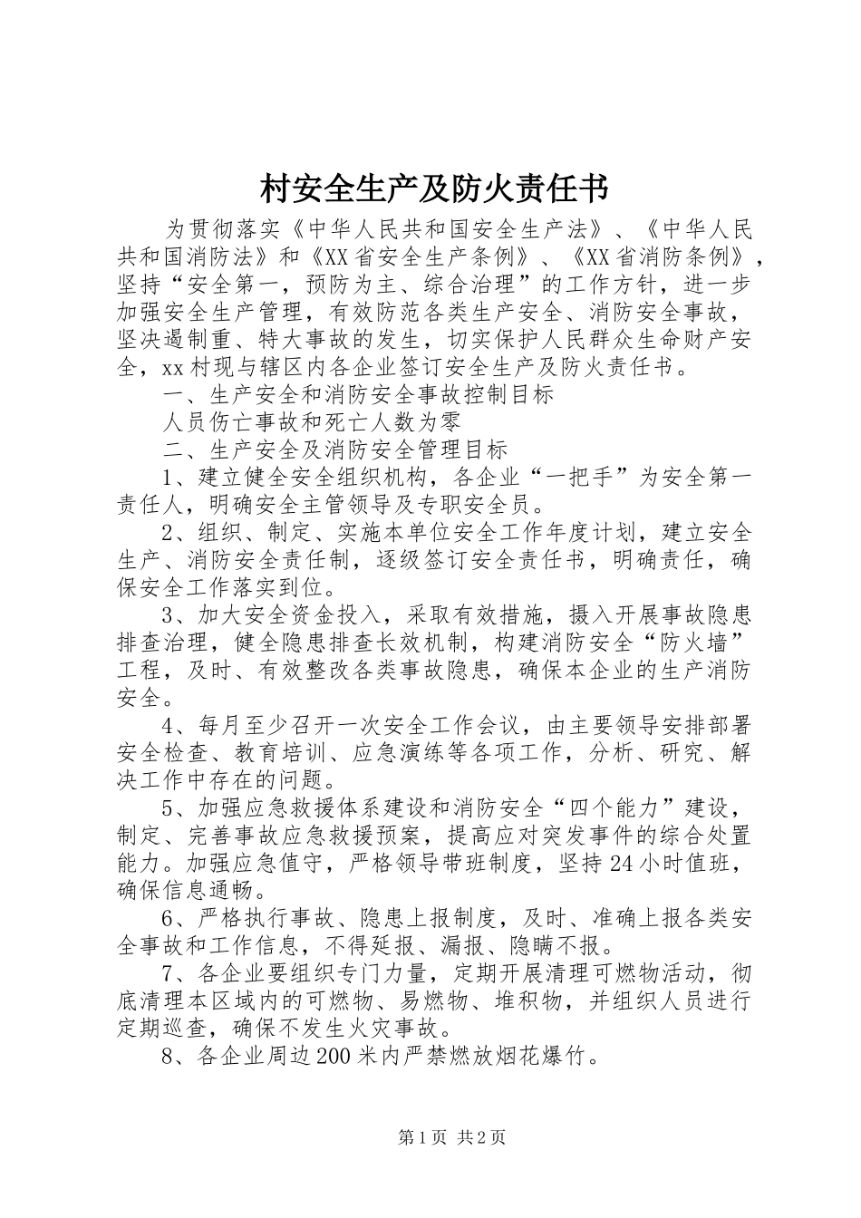 2024年村安全生产及防火责任书_第1页