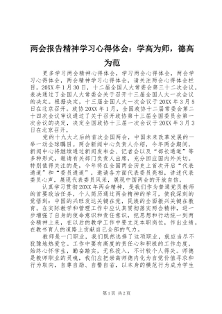 2024年两会报告精神学习心得体会学高为师，德高为范