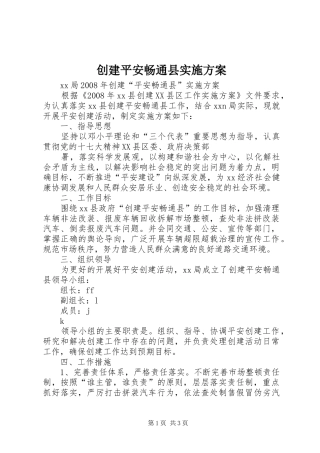 2024年创建平安畅通县实施方案